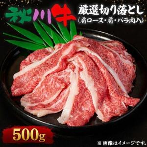 【黒毛和牛】秋川牛厳選切り落とし〔肩ロース・肩・バラ肉入500g〕【配送不可地域：離島】【1712283】