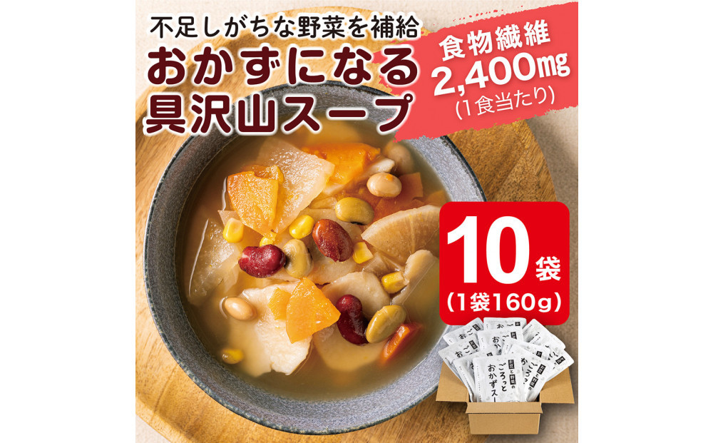 お豆と野菜のごろっとおかずスープ 1.6Kg　計10袋(160g×2袋)×5セット