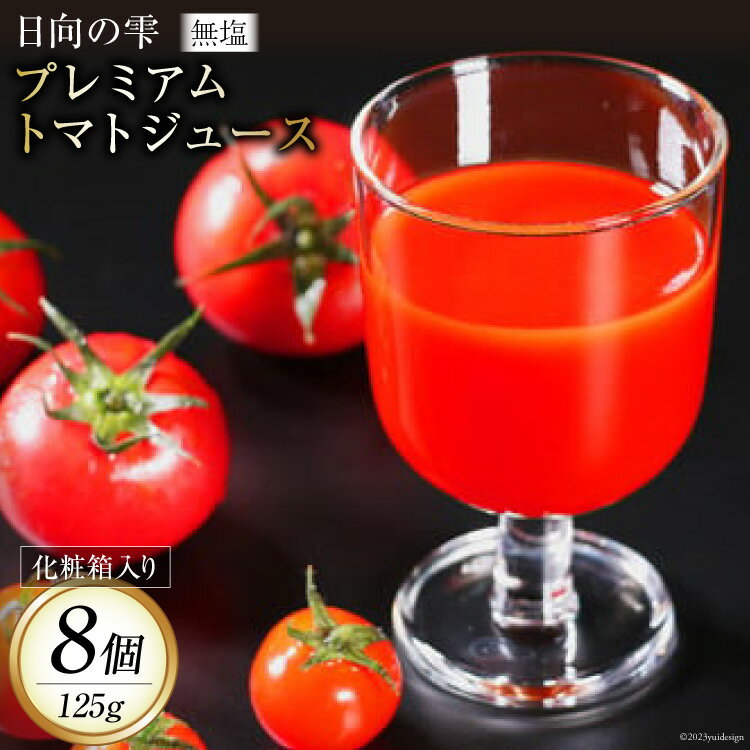 【ふるさと納税】トマトジュース 日向の雫 プレミアムトマトジュース 125g×8個 [興農宮崎 宮崎県 日向市 452060897] 無塩 食塩不使用 国産 100％ 飲み切り