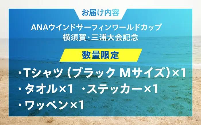 【Tシャツブラック・Mサイズ】【数量限定50セット】ANAウインドサーフィンワールドカップ横須賀・三浦大会記念Tシャツ・タオル・ステッカー・ワッペン詰め合わせセット【株式会社京急アドエンタープライズ】