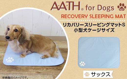 I4-53CB【サックス】A.A.TH for Dogs / リカバリースリーピングマットS 小型犬ケージサイズ（品番：AAD00002-S）