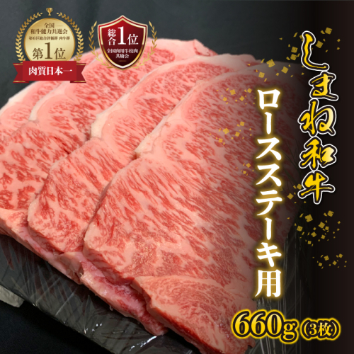 【黒毛和牛】しまね和牛　ロースステーキ用　660g（3枚）
