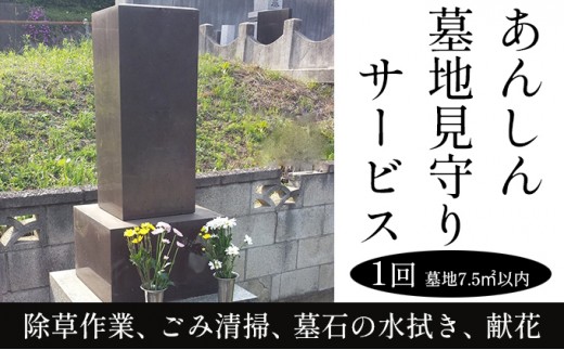 
[№5819-0167]あんしん墓地見守りサービス(壱)
