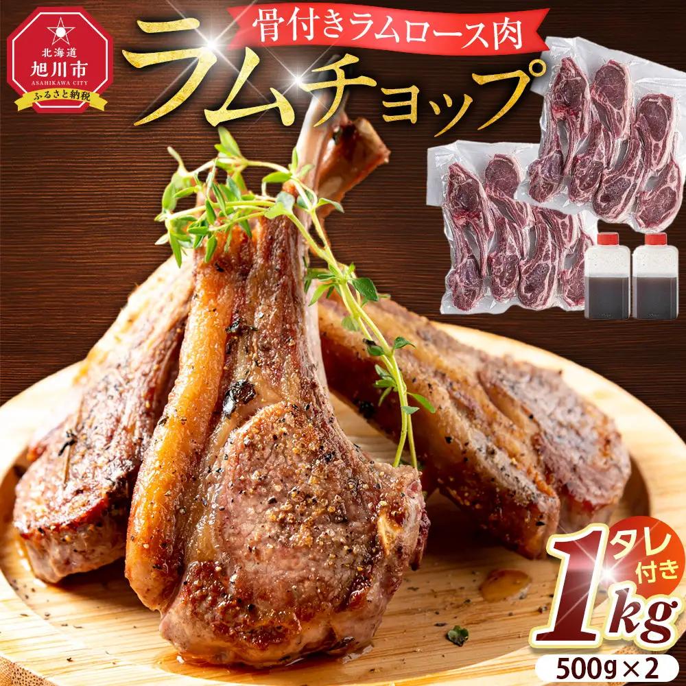 ラムチョップ　1kg (骨付きロース肉) | ラムチョップ_05677