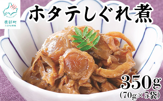 北海道産ホタテのしぐれ煮 70g×5袋 計350g 北海道産 ほたて 佃煮 ご飯のお供