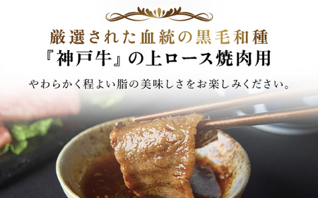 神戸牛上ロース焼肉　250g (AG040) 兵庫県 朝来市 AS36BB54 / 神戸牛 神戸ビーフ 神戸肉 黒毛和牛 国産和牛 ブランド和牛 牛肉 牛 肉 お肉 おにく 上ロース ロース ロース肉