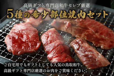 【和牛セレブ】【化粧箱入り】鳥取和牛5種焼肉食べ比べ 350g&nbsp;◇ ※着日指定不可