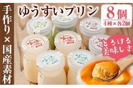 y118 手作り！ゆうすいプリン(8個)鹿児島県産の材料にこだわったとろけるプリン！【ココアイ】