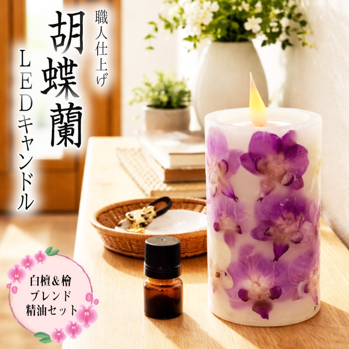 職人仕上げ 胡蝶蘭LEDキャンドル｜白檀＆檜ブレンド精油セット ／ ライト 照明 アロマ インテリア 手作り リモコン操作 神奈川県 No.1169