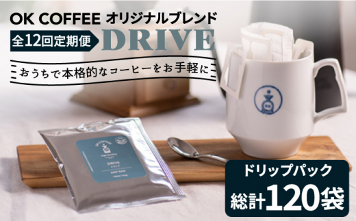 
＜12回定期便＞OK COFFEE DRIVE ドリップパック10袋 OK COFFEE Saga Roastery/吉野ヶ里町 [FBL027]
