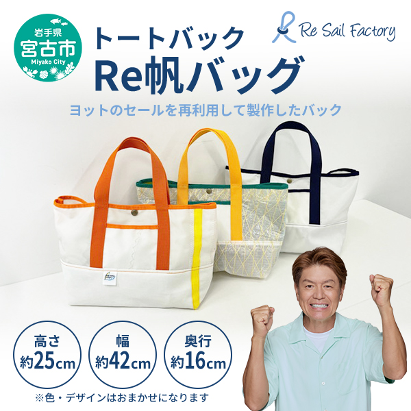 【宮古市】Re帆バッグ