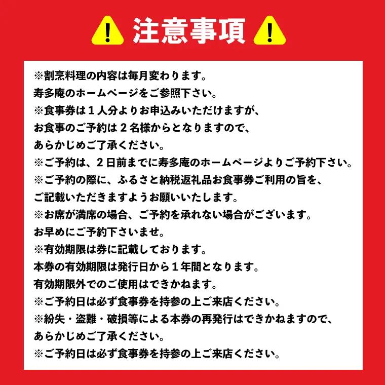 寿多庵 寿多庵割烹 お食事券 （１名様分）_AI133