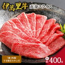 【ふるさと納税】伊万里牛 赤身スライス 約400g すき焼き用 タレ付き J725