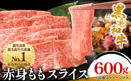 黒毛和牛 赤身ももスライス 600g(枕崎市) A3−371【配送不可地域：離島】【1616206】