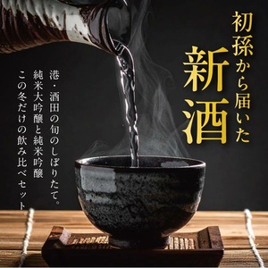 SA2780　【新酒飲み比べ】初孫　しぼりたてセット「出羽燦々しぼりたて大吟醸」「純米吟醸しぼりたて寒すばる」　計2本(各720ml×1本)