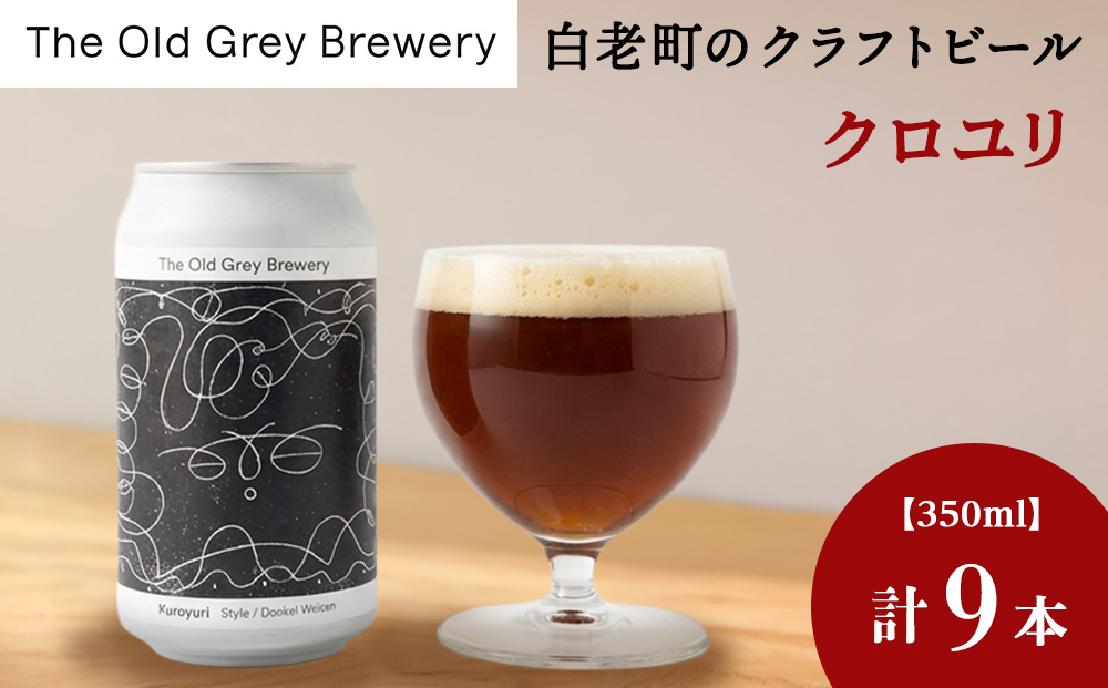 【白老町のクラフトビール】「クロユリ」（計9本）《The Old Grey Brewery》
