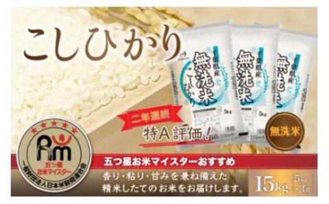 【新米】令和6年産 2年連続特A評価!千葉県産コシヒカリ15kg無洗米（5kg×3袋） E009