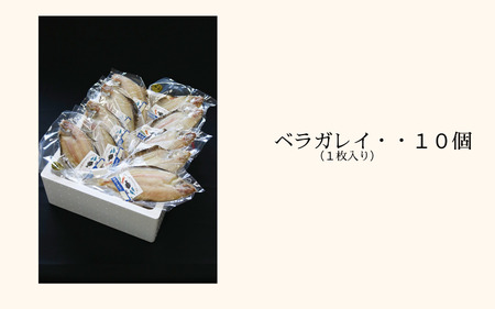 【24019】田後漁港特産　ベラガレイ干物３枚セット