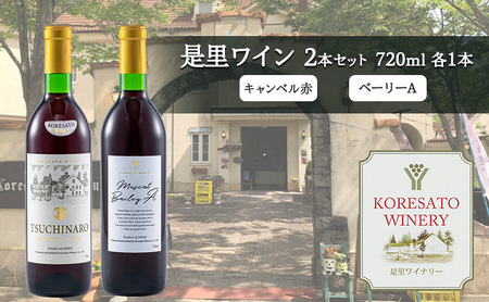 是里 ワイン セット キャンベル赤 ベーリーA  お酒 ワイン【720ml各1本】