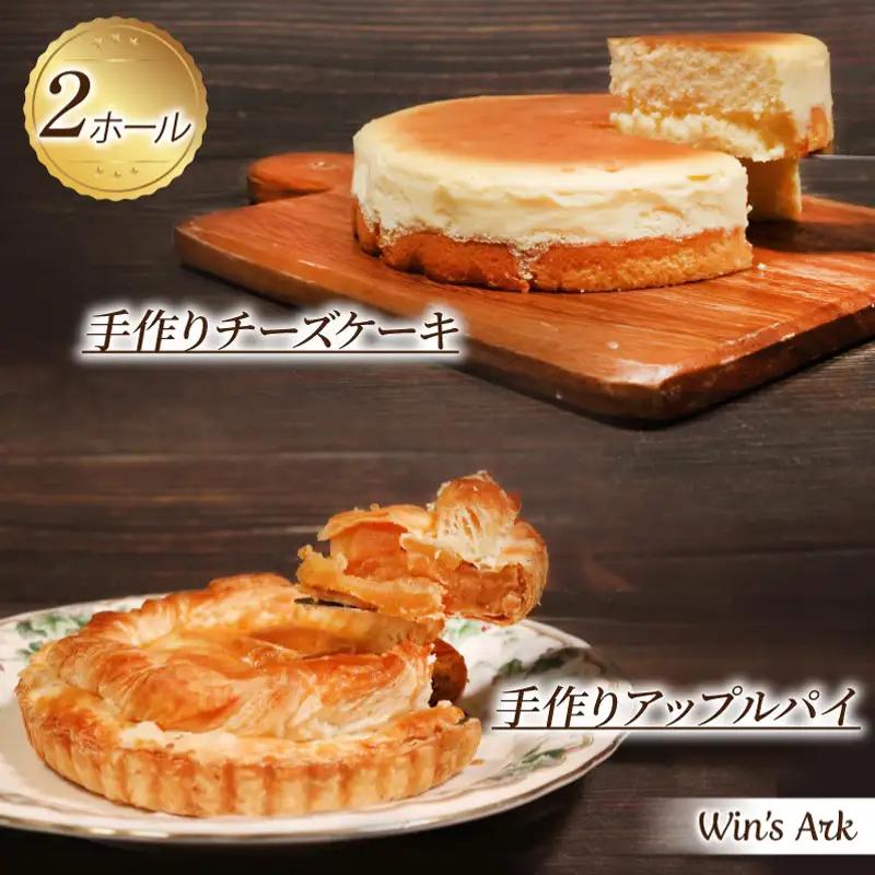 冷凍 ケーキ 2種セット チーズケーキ & アップルパイ 濃厚チーズケーキ さくさくアップルパイ 埼玉県 羽生市