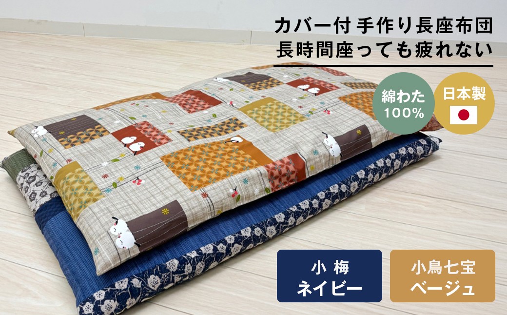 
                  カバー付 手作り長座布団 綿わた100％入 日本製 木綿わた 68×120（小梅NV・小鳥七宝BE）
                