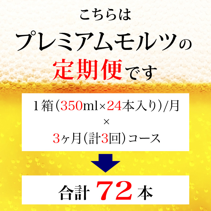 【定期便 3ヶ月】ザ・プレミアムモルツ 350ml 缶 24本 ビール サントリー【ギフト 贈り物 お歳暮 お正月 お年賀 お中元 父の日 自宅用 バーベキュー 送料無料 東京都 府中市＜ 沖縄・離島