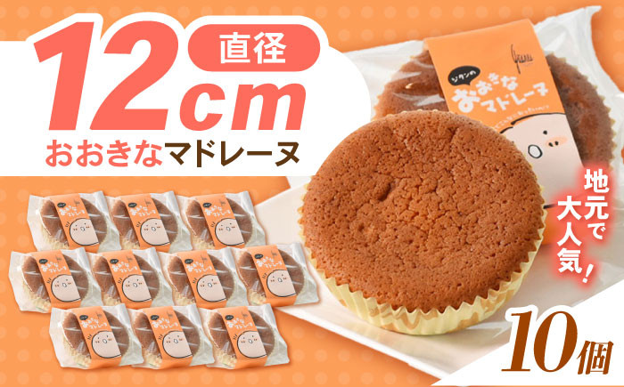 
            【年内配送】(12/23入金分まで)地元で大人気のおおきなマドレーヌ(10個入り) / マドレーヌ 焼き菓子 お菓子 バター / 諫早市 / ケーキショップ・ジタン [AHCR001]
          