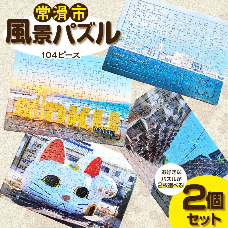【ふるさと納税】常滑市風景パズル《104ピース》【2個セット】フレーム付き 常滑市の風景 中部国際空港セントレア りんくうビーチ やきもの散歩道 パズル ジグソーパズル フォト プレゼント 日本製 空港送料無料