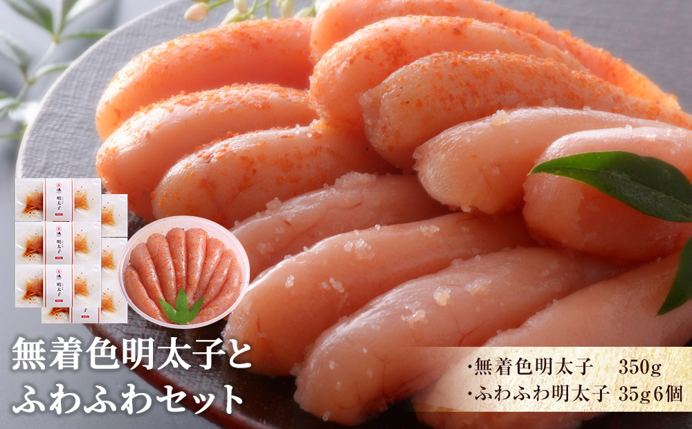 無着色明太子とふわふわセット