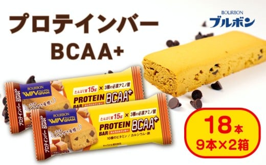 ブルボン プロテインバー 18本 BCAA+ キャラメルクッキー 9本 2箱セット bourbon 筋トレ 食物繊維 カルシウム 鉄 ビタミン 朝食 フィットネス 健康 おやつ お菓子 菓子 プロテイン 防災 非常食 登山 携行食 行動食 株式会社ブルボン 新潟県 新発田市 bourbon007a