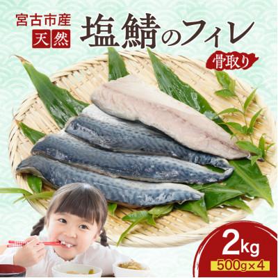 ふるさと納税 宮古市 国産 天然 塩鯖 フィレ 骨取り 三陸の恵み 冷凍 2kg 500g×4袋 岩手県宮古市