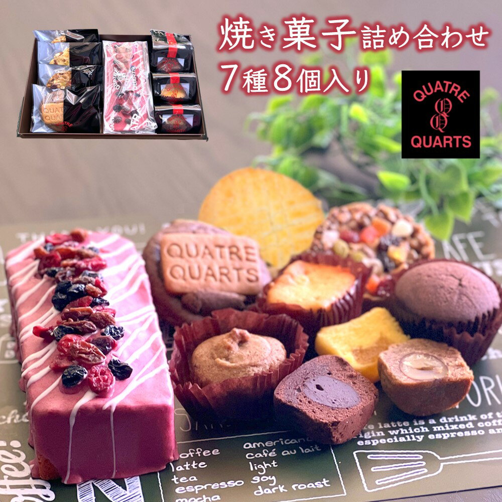 【ふるさと納税】焼き菓子 詰め合わせ 7種 8個入 パウンドケーキ カップケーキ フロランタン スモアクッキー ガトーバスク お菓子詰合せセット ギフト カトルカール 白井市 美味しい おすすめ