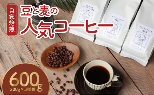 【ギフト用】【自家焙煎】豆と麦の人気コーヒー 200g×3種類セット（豆）　A017-012-03