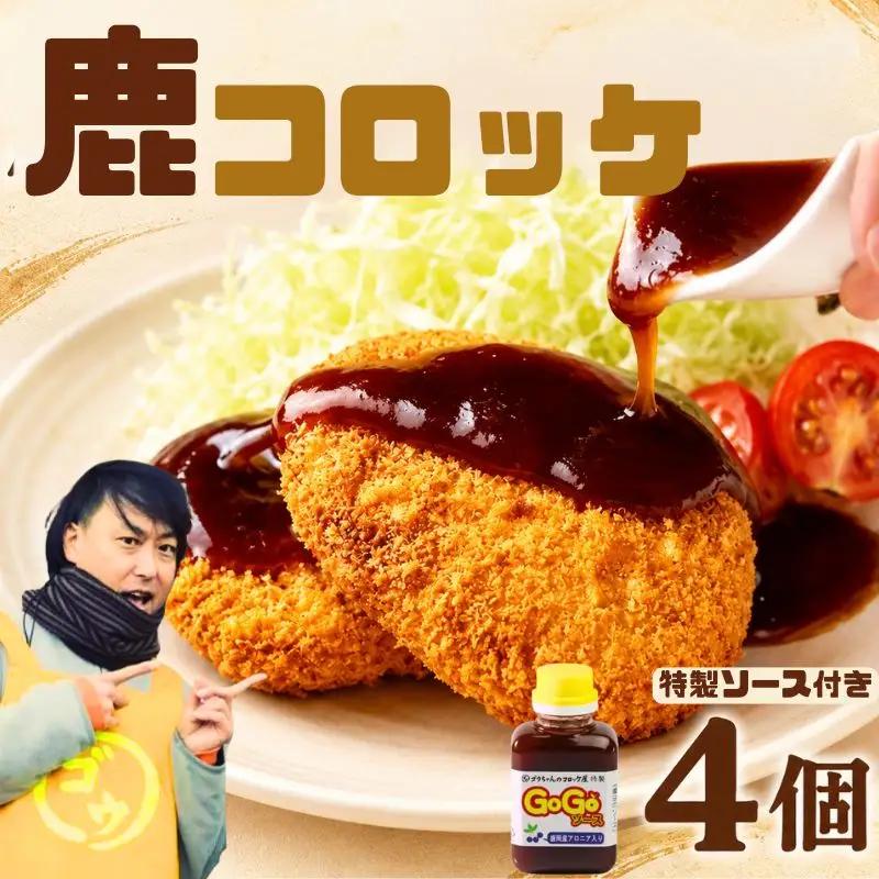 鹿コロッケ 4個セット GOGOソース付き ゴウちゃんのコロッケ屋 コロッケ
