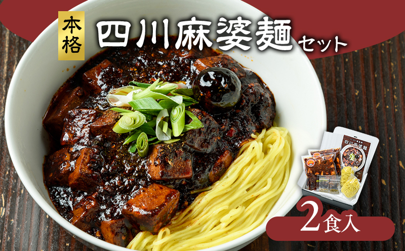 麻婆麺 龍馬軒 本格四川麻婆麺セット【2食入/1箱】中華 四