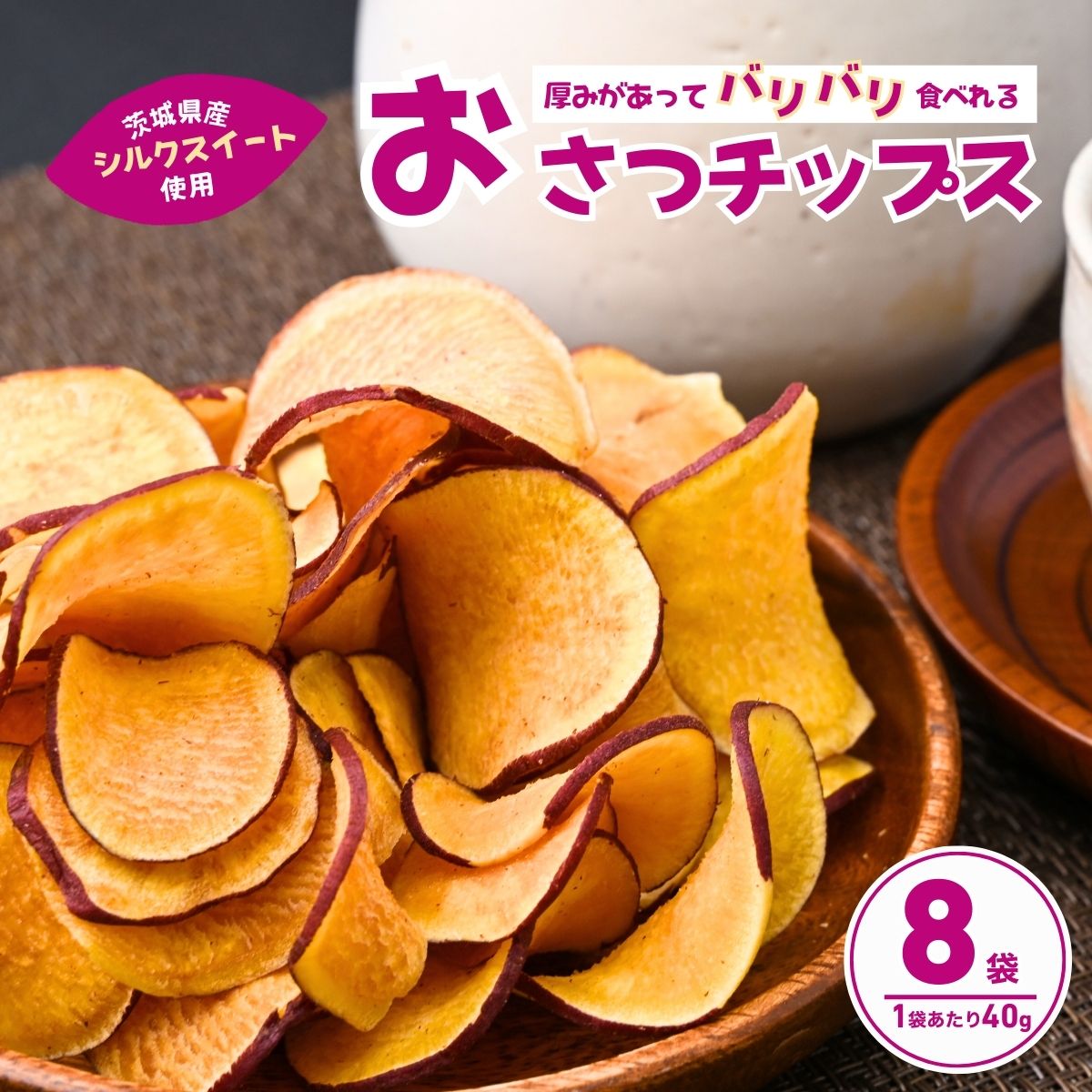 パリパリ食感！シルクスイートのおさつチップス40g×8袋 合計320g  | 茨城県 龍ケ崎 チップス フライ パリパリ さつまいもチップス いもチップス 焼き芋 スイーツ 小分け プレゼント 国産 無添加 茨城県産 さつまいも サツマイモ お芋 いも おやつ 干し芋 石焼き芋 紅はるか シルクスイート 紅はるか 甘い 完熟 熟成 冷やし焼き芋