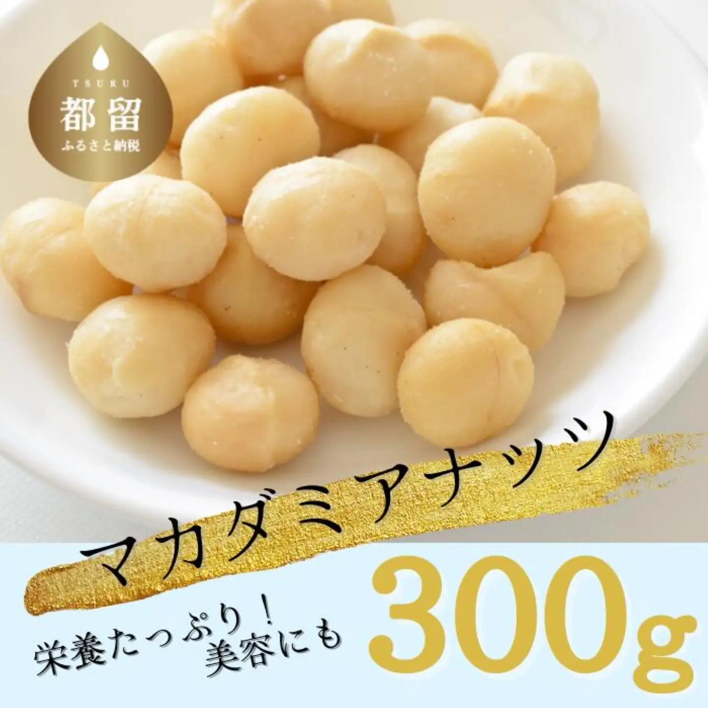 【マカダミアナッツ】 無塩300g　ロースト加工