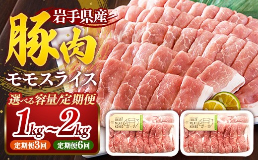
                  【選べる容量】【定期便】岩手県産豚肉モモスライス（約1kg(約500g×2p) / 約1.2kg(約600g×2p) / 約2kg(約500g×4p) / 定期便3か月×約1kg(約500g×2p) / 定期便6か月×約1kg(約500g×2p)） 国産 豚肉 肉 豚 お肉 もも肉 豚もも肉 モモスライス 小分け 焼肉 野菜炒め 生姜焼き 岩手県 岩手町
                