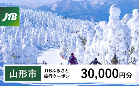 【山形市】JTBふるさと旅行クーポン(Eメール発行) 30,000円分| 山形県 山形市 山形 蔵王 温泉 トラベル 宿泊 観光 旅行券 JTBW030T