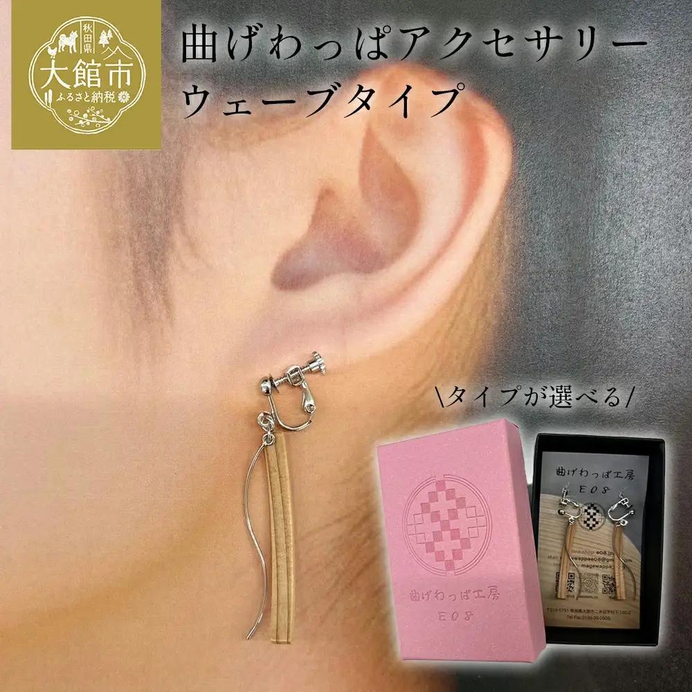 【曲げわっぱアクセサリー】ウェーブタイプ（細長デザイン）ピアス樹脂フックタイプ　【65P6010】