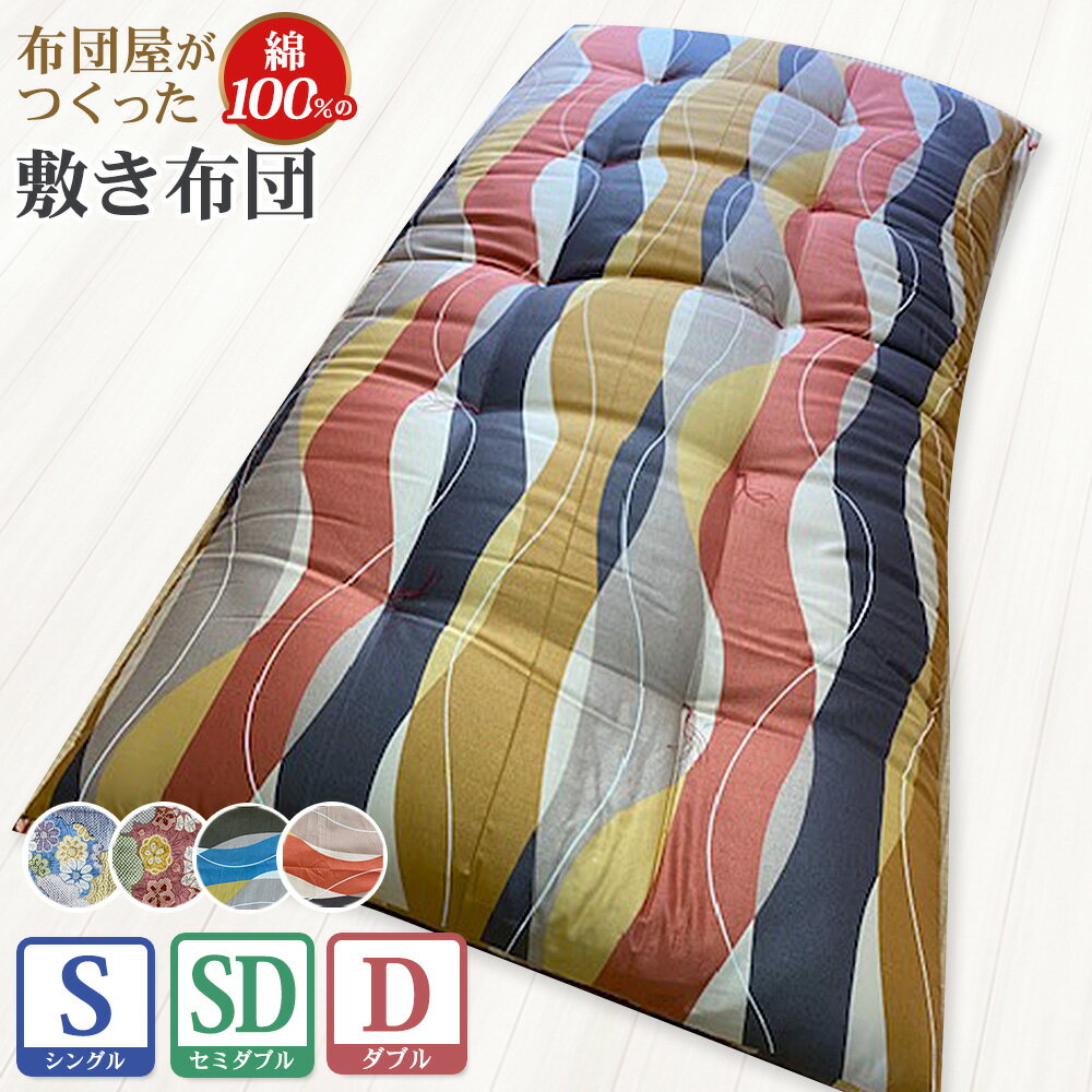 【ふるさと納税】【10営業日以内発送】布団屋が作った綿100%の敷き布団 選べるサイズ ( シングル / セミダブル / ダブル ) | 1枚 4種類から選べる柄 ブルー ピンク 青 桃色 ふとん かけ布団 寝具 日本製 長崎県 長崎市 送料無料