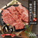 【ふるさと納税】【A5ランク限定】淡路島産黒毛和牛 焼肉用肩ロース 500g