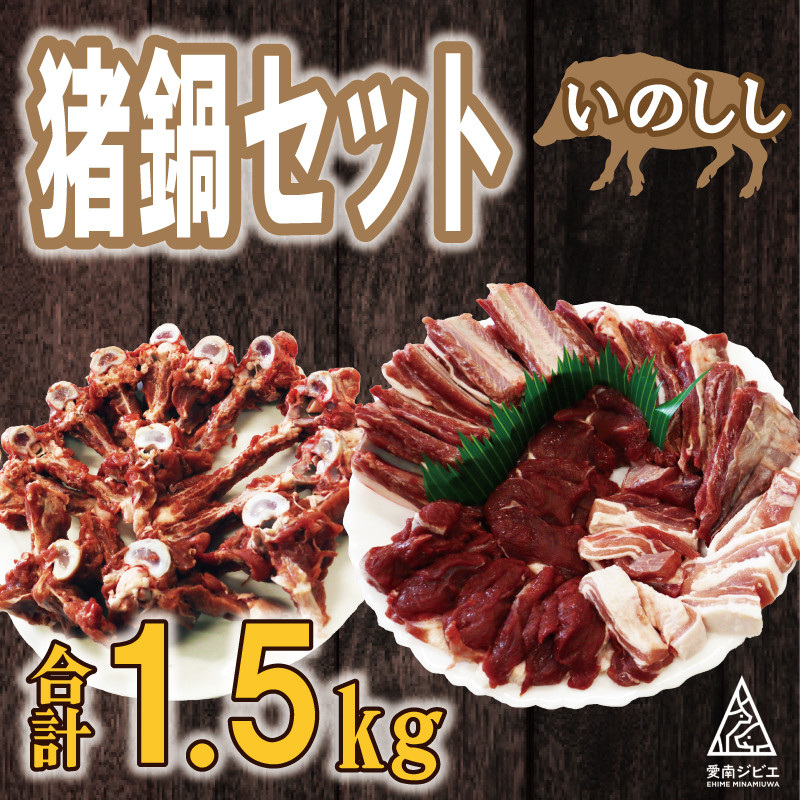 
数量限定 猪 鍋 セット 合計 1.5kg （ 10個 / 月 限定 ） 20000円 2万円 1500g イノシシ 冷凍 真空 パック 国産 天然 猪肉 精肉 ジビエ肉 背骨 アバラ スライス 肉 カルシウム 低カロリー 低脂肪 高たんぱく ヘルシー コラーゲン 猟師 カレー 煮込み ラーメン ポトフ 土手煮 味噌煮 ぼたん鍋 牡丹鍋 お鍋 人気 山鯨 猟師鍋 愛媛県 愛南町 愛南ジビエ
