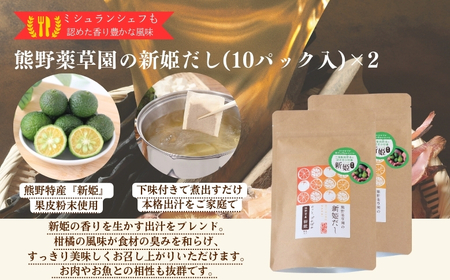 熊野だしを味わう充実セット（だしパック×２、だしつゆ×１、新姫七味ポチ袋タイプ×１）