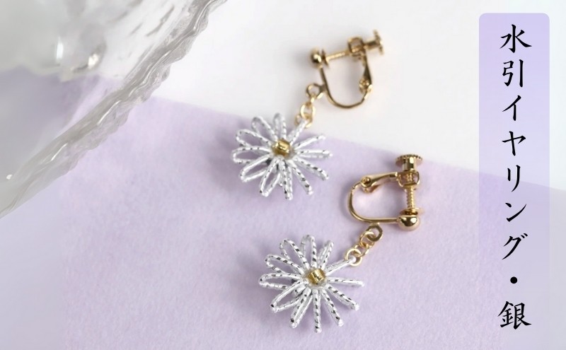 
水引イヤリング・銀
