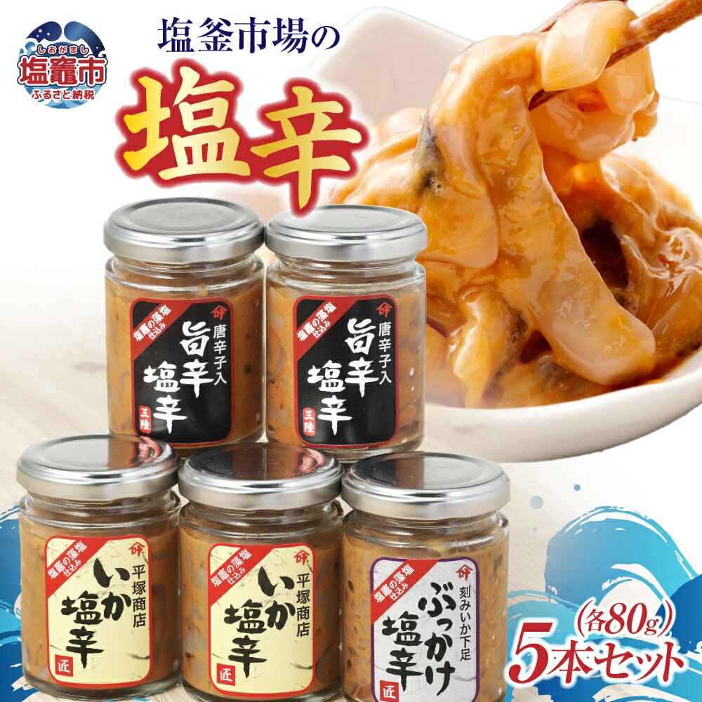 【ふるさと納税】いか 塩辛 ( 80g × 5本 ) B セット 塩釜市場 特選 ｜ 三陸産 手造り 海鮮 いか 旨辛 塩辛 しおから きりこみ おつまみ 塩竈市 塩釜市 宮城県 平塚商店