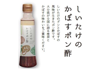 しいたけのかぼすポン酢3本セット 200ml各3本 大分県産椎茸使用 ドレッシング 詰め合わせ かぼすポン酢 大分県産 九州 産地直送 九州産 中津市 送料無料