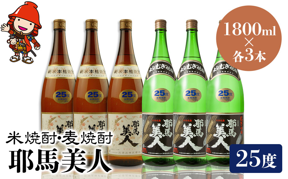 耶馬美人 25度 米焼酎 1,800ml×3本・麦焼酎  1,800ml×3本 大分県中津市の地酒 焼酎 酒 アルコール 大分県産 九州産 中津市 熨斗対応可