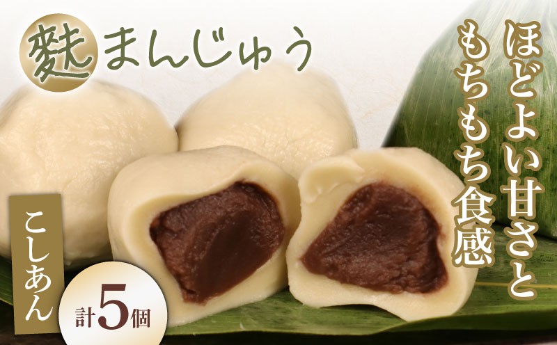 
                  麩まんじゅう こしあん 5個入 冷凍 プレーン あんこ 餡 スイーツ 茶菓子 和菓子 まんじゅう お麩 麩まんじゅう ふまんじゅう 饅頭 お中元 お盆 国産餅粉 宮村製麩所 菓子 生麩 5個入 麩屋  国産もち粉 和スイーツ ギフト I58
                