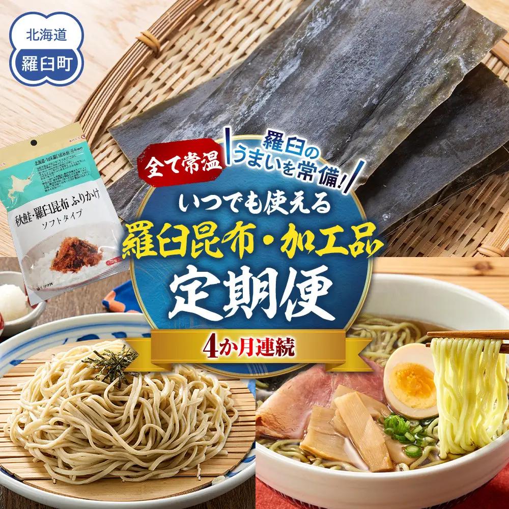 4か月連続定期便 すべて常温！羅臼のうまいを常備！いつでも使える昆布・加工品  国産 知床 北海道